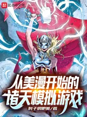 A Simulation Game of the Heavens Starting From Marvel