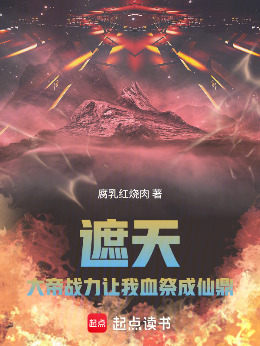 Covering the Sky: The Great Emperor's Battle Power, Let Me Sacrifice My Blood to the Immortal C