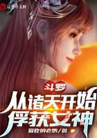 Douluo: Capturing the Goddess from the Heavens