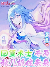 Douluo Continent's Healing Sorcerer, Qiu'er Seizes the Future from the Start