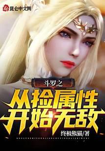 Douluo is invincible from picking up attributes