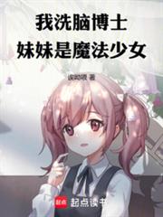 I am a brainwashing doctor, and my sister is a magical girl.