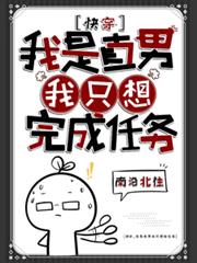 Quick Transmigration: I'm a Straight Man, I Just Want to Complete the Mission