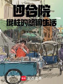 Siheyuan: Shazhu's Leisurely Life