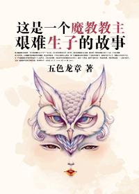 This is the story of a demon cult leader struggling to have a child